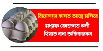বিদ্যালয়ৰ কাষত আছে মন্দিৰ, মধ্যাহ্ন ভোজনত কণী দিয়াত বাধা