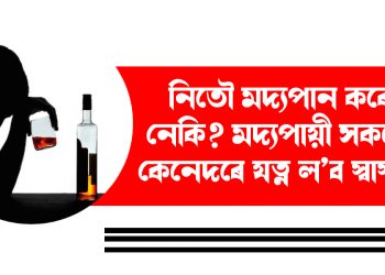 নিতৌ মদ্যপান কৰে নেকি? মদ্যপায়ী সকলে কেনেদৰে যত্ন ল’ব স্বাস্থ্যৰ