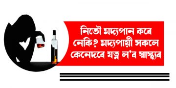নিতৌ মদ্যপান কৰে নেকি? মদ্যপায়ী সকলে কেনেদৰে যত্ন ল’ব স্বাস্থ্যৰ