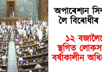 অপাৰেশ্যন সিন্দুৰক লৈ বিৰোধীৰ প্ৰশ্ন : ১২ বজালৈকে স্থগিত লোকসভাৰ বৰ্ষাকালীন অধিৱেশন