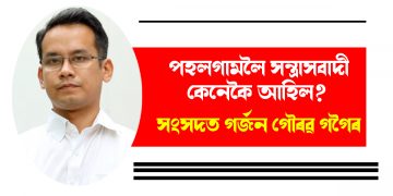 পহলগামলৈ সন্ত্ৰাসবাদী কিয় আহিল? সংসদত গৰ্জন গৌৰৱ গগৈৰ