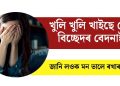 খুলি খুলি খাইছে নেকি বিচ্ছেদৰ বেদনাই? জানি লওক মন ভালে ৰখাৰ কিটিপ