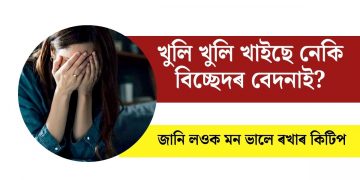 খুলি খুলি খাইছে নেকি বিচ্ছেদৰ বেদনাই? জানি লওক মন ভালে ৰখাৰ কিটিপ