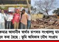 একমাত্র আদানীৰ স্বাৰ্থত চাপৰত সংখ্যালঘু মানুহক উচ্ছেদ কৰা হৈছে : ভূমি অধিকাৰ যৌথ সংগ্রাম সমিতি