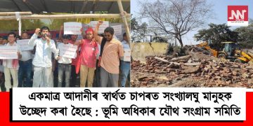 একমাত্র আদানীৰ স্বাৰ্থত চাপৰত সংখ্যালঘু মানুহক উচ্ছেদ কৰা হৈছে : ভূমি অধিকাৰ যৌথ সংগ্রাম সমিতি