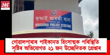 গোৱালপাৰাৰ পাইকানত হিংসাত্মক পৰিস্থিতি সৃষ্টিৰ অভিযোগত ২১ জন উচ্ছেদিতক গ্ৰেপ্তাৰ