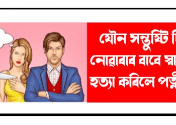 যৌন সন্তুষ্টি দিব নোৱাৰাৰ বাবে স্বামীক হত্যা কৰিলে পত্নীয়ে!