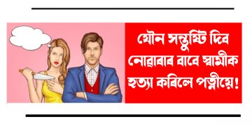 যৌন সন্তুষ্টি দিব নোৱাৰাৰ বাবে স্বামীক হত্যা কৰিলে পত্নীয়ে!