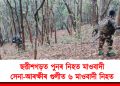 ছত্তীশগড়ত পুনৰ নিহত মাওবাদী : সেনা-আৰক্ষীৰ গুলীত ৬ মাওবাদী নিহত, উদ্ধাৰ হৈছে এ কে ৪৭কে ধৰি বিশাল পৰিমাণৰ অস্ত্ৰ