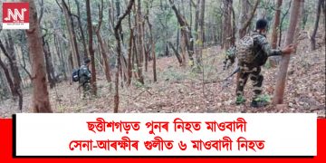 ছত্তীশগড়ত পুনৰ নিহত মাওবাদী : সেনা-আৰক্ষীৰ গুলীত ৬ মাওবাদী নিহত, উদ্ধাৰ হৈছে এ কে ৪৭কে ধৰি বিশাল পৰিমাণৰ অস্ত্ৰ