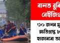 বানত বুৰিছে বেইজিং : ৩০ জনৰ মৃত্যু, ক্ষতিগ্ৰস্ত ৮০ হাজাৰৰো অধিক