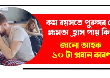 কম বয়সতে পুৰুষৰ যৌন ক্ষমতা হ্ৰাস পায় কিয়? জানো আহক ১০ টা প্ৰধান কাৰণ