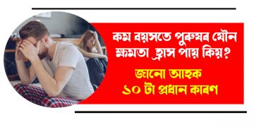 কম বয়সতে পুৰুষৰ যৌন ক্ষমতা হ্ৰাস পায় কিয়? জানো আহক ১০ টা প্ৰধান কাৰণ