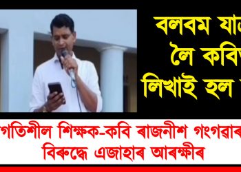 বলবম যাত্ৰাক লৈ কবিতা লিখাই হল কাল : প্ৰগতিশীল শিক্ষক-কবি ৰাজনীশ গংগৱাৰৰ বিৰুদ্ধে এজাহাৰ আৰক্ষীৰ