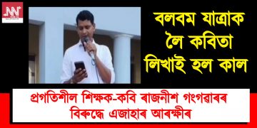 বলবম যাত্ৰাক লৈ কবিতা লিখাই হল কাল : প্ৰগতিশীল শিক্ষক-কবি ৰাজনীশ গংগৱাৰৰ বিৰুদ্ধে এজাহাৰ আৰক্ষীৰ