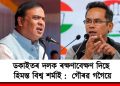 ডকাইতৰ দলক ৰক্ষণাবেক্ষণ দিছে হিমন্ত বিশ্ব শৰ্মাই : গৌৰৱ গগৈয়ে
