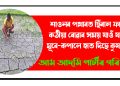 শাওনৰ পথাৰত ছিঁৰাল ফাট, কঠীয়া ৰোৱাৰ সময় যাওঁ যাওঁ, মূৰে-কপালে হাত দিছে কৃষকে