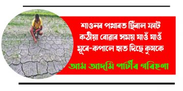 শাওনৰ পথাৰত ছিঁৰাল ফাট, কঠীয়া ৰোৱাৰ সময় যাওঁ যাওঁ, মূৰে-কপালে হাত দিছে কৃষকে