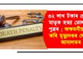 ৩২ লাখ টকাৰ লোভত মাতৃক হত্যা তোলনীয়া পুত্ৰৰ : অক্ষমনীয় গণ্য কৰি মৃত্যুদণ্ডৰ ঘোষণা আদালতৰ
