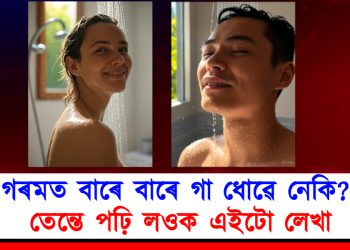 গৰমত বাৰে বাৰে গা ধোৱে নেকি? তেন্তে পঢ়ি লওক এইটো লেখা