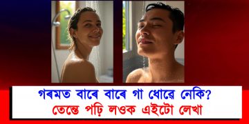গৰমত বাৰে বাৰে গা ধোৱে নেকি? তেন্তে পঢ়ি লওক এইটো লেখা