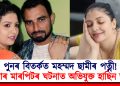 পুনৰ বিতৰ্কত মহম্মদ ছামীৰ পত্নী! এইবাৰ মাৰপিটৰ ঘটনাত অভিযুক্ত হাছিন জাহান