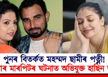 পুনৰ বিতৰ্কত মহম্মদ ছামীৰ পত্নী! এইবাৰ মাৰপিটৰ ঘটনাত অভিযুক্ত হাছিন জাহান