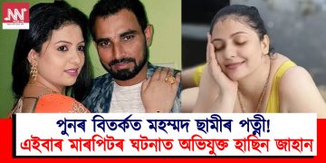পুনৰ বিতৰ্কত মহম্মদ ছামীৰ পত্নী! এইবাৰ মাৰপিটৰ ঘটনাত অভিযুক্ত হাছিন জাহান