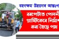 বহনক্ষম উন্নয়নৰ আন্তঃগাঁথনি : বৰপেটাত পেলনীয়া প্লাষ্টিকেৰে নিৰ্মাণ কৰা হৈছে পথ