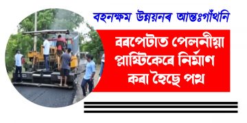 বহনক্ষম উন্নয়নৰ আন্তঃগাঁথনি : বৰপেটাত পেলনীয়া প্লাষ্টিকেৰে নিৰ্মাণ কৰা হৈছে পথ