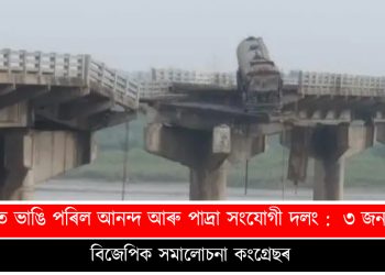 গুজৰাটত ভাঙি পৰিল আনন্দ আৰু পাদ্ৰা সংযোগী দলং : মাহী নদীত ৩ জনৰ সলিল সমাধি