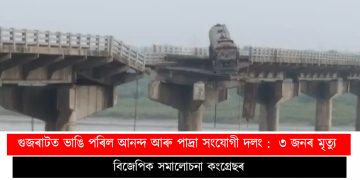 গুজৰাটত ভাঙি পৰিল আনন্দ আৰু পাদ্ৰা সংযোগী দলং : মাহী নদীত ৩ জনৰ সলিল সমাধি