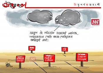 অঘৈয়া হুলঃ নিতুপৰ্ণ ৰাজবংশীৰ কাৰ্টুন