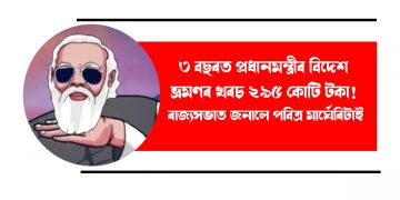 ৩ বছৰত প্ৰধানমন্ত্ৰীৰ বিদেশ ভ্ৰমণৰ খৰচ ২৯৫ কোটি টকা! ৰাজ্যসভাত জনালে পবিত্ৰ মাৰ্ঘেৰিটাই