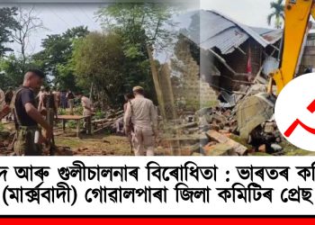 উচ্ছেদ আৰু গুলীচালনাৰ বিৰোধিতা : ভাৰতৰ কমিউনিষ্ট পাৰ্টী (মাৰ্ক্সবাদী) গোৱালপাৰা জিলা কমিটিৰ প্ৰেছ বিবৃতি