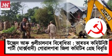 উচ্ছেদ আৰু গুলীচালনাৰ বিৰোধিতা : ভাৰতৰ কমিউনিষ্ট পাৰ্টী (মাৰ্ক্সবাদী) গোৱালপাৰা জিলা কমিটিৰ প্ৰেছ বিবৃতি