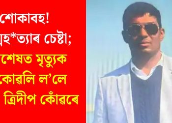শোকাবহ! আত্মহ*ত্যাৰ চেষ্টা; অৱশেষত মৃত্যুক আঁকোৱলি ল’লে ADC ত্ৰিদীপ কোঁৱৰে