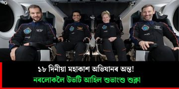১৮ দিনীয়া মহাকাশ অভিযানৰ অন্ত! নৰলোকলৈ উভটি আহিল শুভাংশু শুক্লা