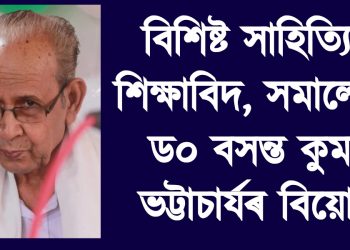 বিশিষ্ট সাহিত্যিক, শিক্ষাবিদ, সমালোচক ড০ বসন্ত কুমাৰ ভট্টাচাৰ্যৰ বিয়োগ