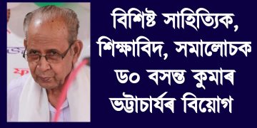 বিশিষ্ট সাহিত্যিক, শিক্ষাবিদ, সমালোচক ড০ বসন্ত কুমাৰ ভট্টাচাৰ্যৰ বিয়োগ
