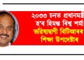 ২০৩৩ চনৰ ভিতৰত প্ৰধানমন্ত্ৰী হ’ব হিমন্ত বিশ্ব শৰ্মা : ভৱিষ্যদ্বাণী বিটিআৰৰ শিক্ষা উপদেষ্টাৰ