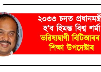২০৩৩ চনৰ ভিতৰত প্ৰধানমন্ত্ৰী হ’ব হিমন্ত বিশ্ব শৰ্মা : ভৱিষ্যদ্বাণী বিটিআৰৰ শিক্ষা উপদেষ্টাৰ