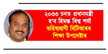 ২০৩৩ চনৰ ভিতৰত প্ৰধানমন্ত্ৰী হ’ব হিমন্ত বিশ্ব শৰ্মা : ভৱিষ্যদ্বাণী বিটিআৰৰ শিক্ষা উপদেষ্টাৰ