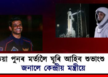 কেতিয়া পুনৰ মৰ্ত্যলৈ ঘূৰি আহিব শুভাংশু শুক্লা? জনালে কেন্দ্ৰীয় মন্ত্ৰীয়ে