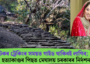 পৰ্যটকৰ ট্ৰেকিংৰ সময়ত গাইড থাকিবই লাগিব; ৰাজা হত্যাকাণ্ডৰ পিছত মেঘালয় চৰকাৰৰ নিৰ্দশনা