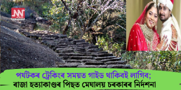 পৰ্যটকৰ ট্ৰেকিংৰ সময়ত গাইড থাকিবই লাগিব; ৰাজা হত্যাকাণ্ডৰ পিছত মেঘালয় চৰকাৰৰ নিৰ্দশনা