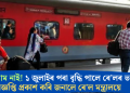কমাৰ নাম নাই! ১ জুলাইৰ পৰা বৃদ্ধি পালে ৰে’লৰ ভাড়া; বিজ্ঞপ্তি প্ৰকাশ কৰি জনালে ৰে’ল মন্ত্ৰালয়ে