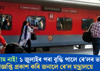 কমাৰ নাম নাই! ১ জুলাইৰ পৰা বৃদ্ধি পালে ৰে’লৰ ভাড়া; বিজ্ঞপ্তি প্ৰকাশ কৰি জনালে ৰে’ল মন্ত্ৰালয়ে
