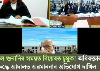 ভাৰ্চুৱেল শুনানিৰ সময়ত বিয়েৰত চুমুক! অধিবক্তাৰ বিৰুদ্ধে আদালত অৱমাননাৰ গোচৰ ৰুজু