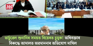 ভাৰ্চুৱেল শুনানিৰ সময়ত বিয়েৰত চুমুক! অধিবক্তাৰ বিৰুদ্ধে আদালত অৱমাননাৰ গোচৰ ৰুজু